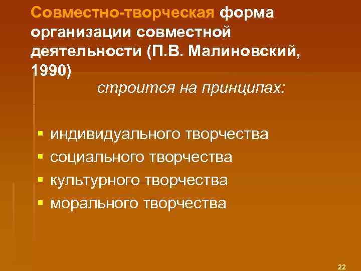 Совместно-творческая форма организации совместной деятельности (П. В. Малиновский, 1990) строится на принципах: § §