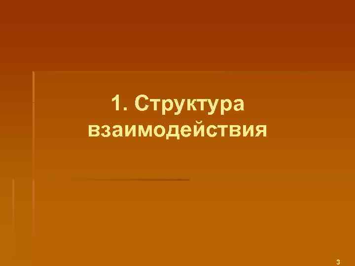 1. Структура взаимодействия 3 