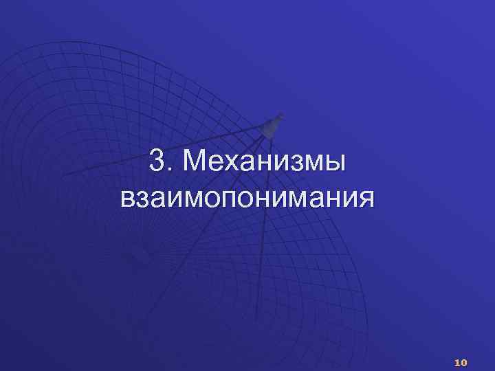 3. Механизмы взаимопонимания 10 