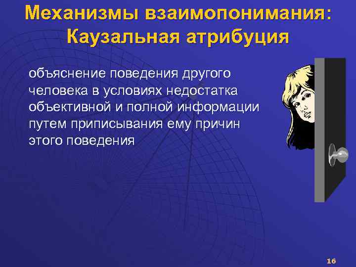 Укажите название процесса приписывания друг другу как причин так и самих образцов поведения называют