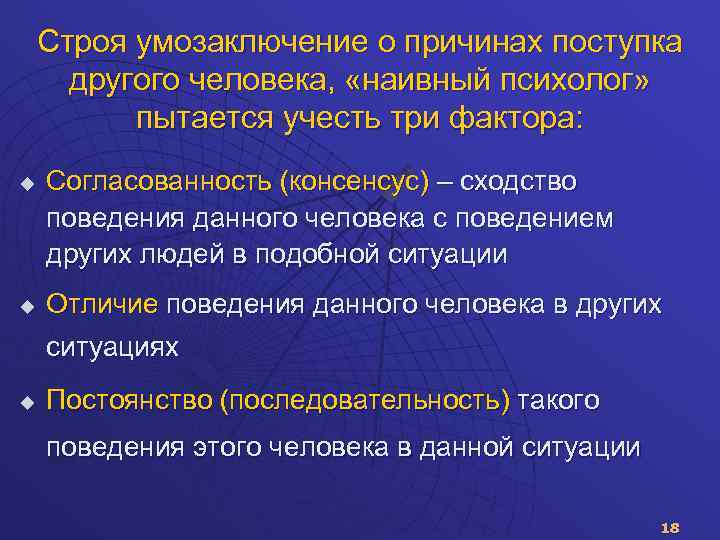 Строя умозаключение о причинах поступка другого человека, «наивный психолог» пытается учесть три фактора: u