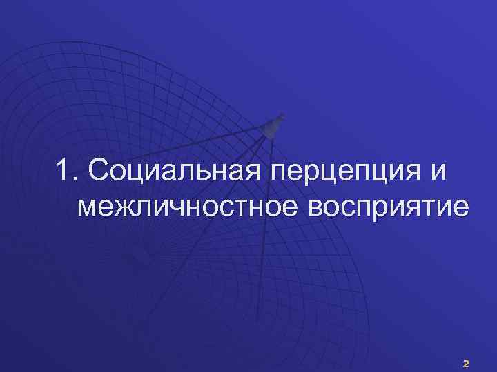 1. Социальная перцепция и межличностное восприятие 2 
