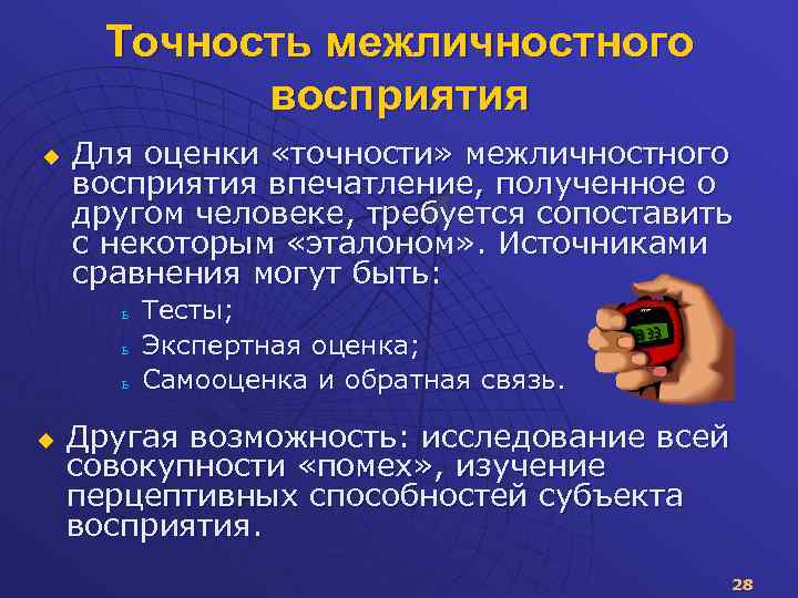 Точность межличностного восприятия u Для оценки «точности» межличностного восприятия впечатление, полученное о другом человеке,