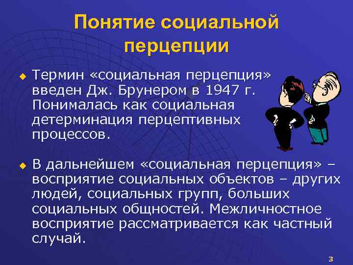 Понятие социальной перцепции u u Термин «социальная перцепция» введен Дж. Брунером в 1947 г.