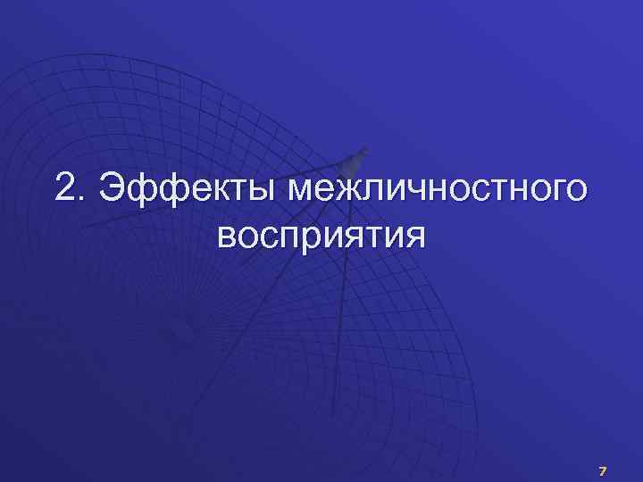 2. Эффекты межличностного восприятия 7 