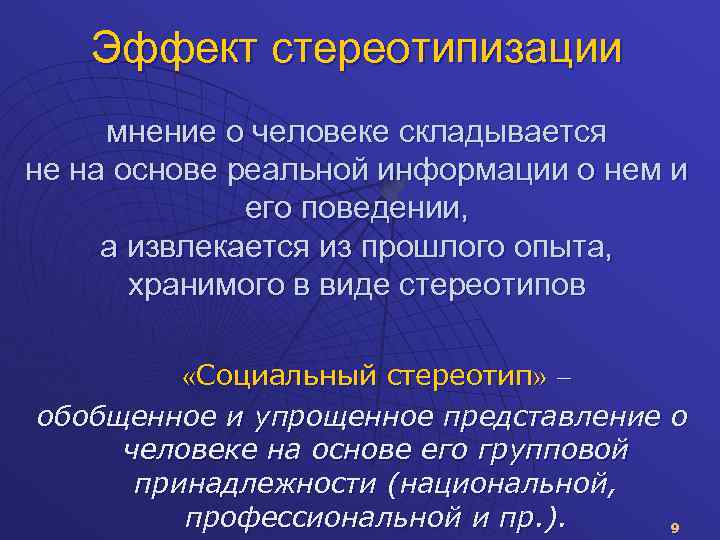 Эффект стереотипизации. Стереотипизация это в психологии. Стереотипизация это в психологии общения. Эффект стереотипа в психологии.