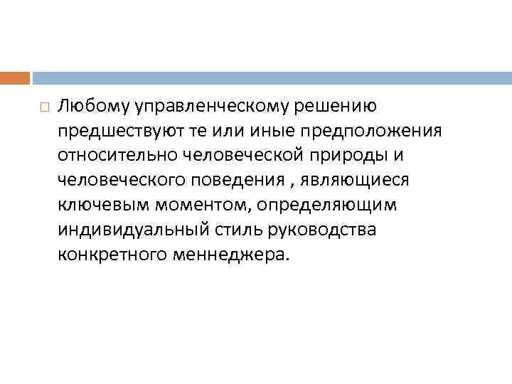  Любому управленческому решению предшествуют те или иные предположения относительно человеческой природы и человеческого