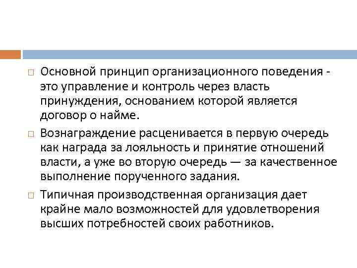  Основной принцип организационного поведения это управление и контроль через власть принуждения, основанием которой