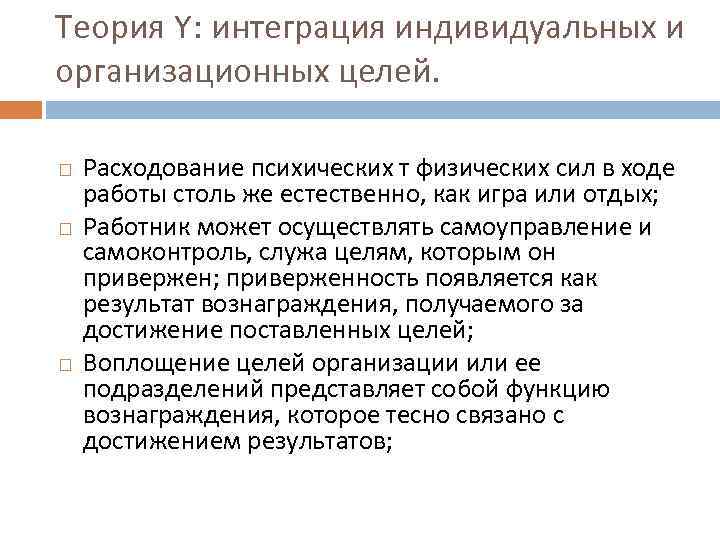 Теория Y: интеграция индивидуальных и организационных целей. Расходование психических т физических сил в ходе