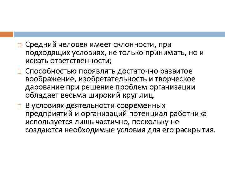  Средний человек имеет склонности, при подходящих условиях, не только принимать, но и искать