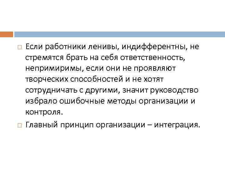  Если работники ленивы, индифферентны, не стремятся брать на себя ответственность, непримиримы, если они