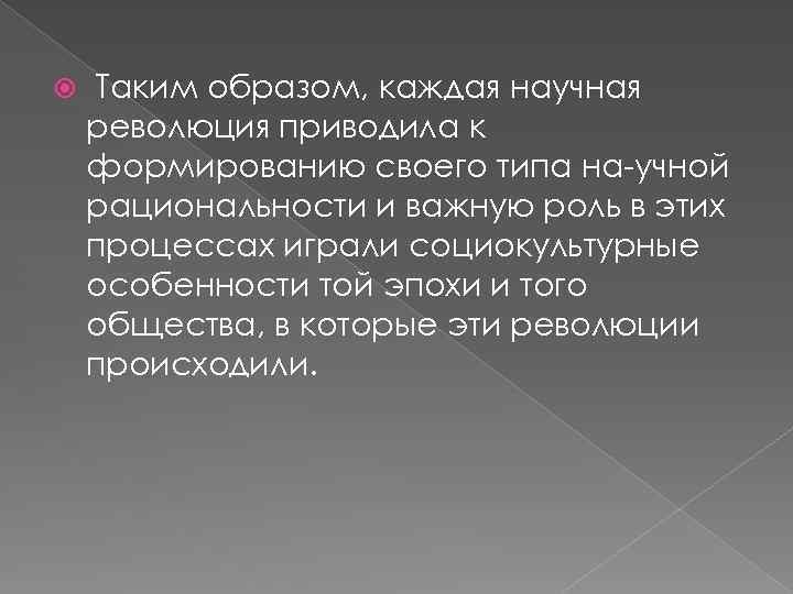  Таким образом, каждая научная революция приводила к формированию своего типа на учной рациональности