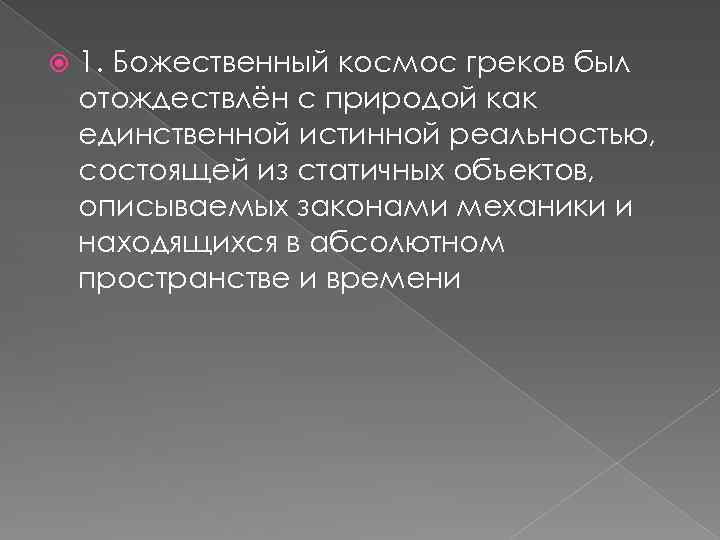  1. Божественный космос греков был отождествлён с природой как единственной истинной реальностью, состоящей