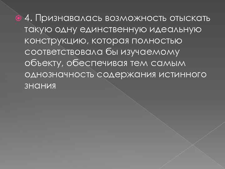  4. Признавалась возможность отыскать такую одну единственную идеальную конструкцию, которая полностью соответствовала бы