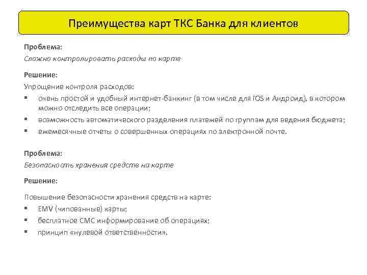 Преимущества карт ТКС Банка для клиентов Проблема: Сложно контролировать расходы по карте Решение: Упрощение