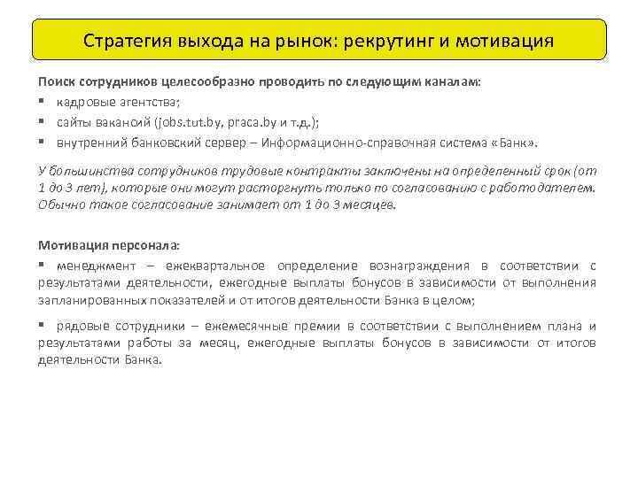 Стратегия выхода на рынок: рекрутинг и мотивация Поиск сотрудников целесообразно проводить по следующим каналам: