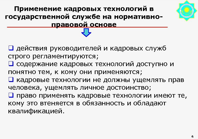 Государственная кадровая. Кадровые технологии на государственной службе. Использование современных кадровых технологий. Базовые кадровые технологии. Кадровые технологии на госслужбе.