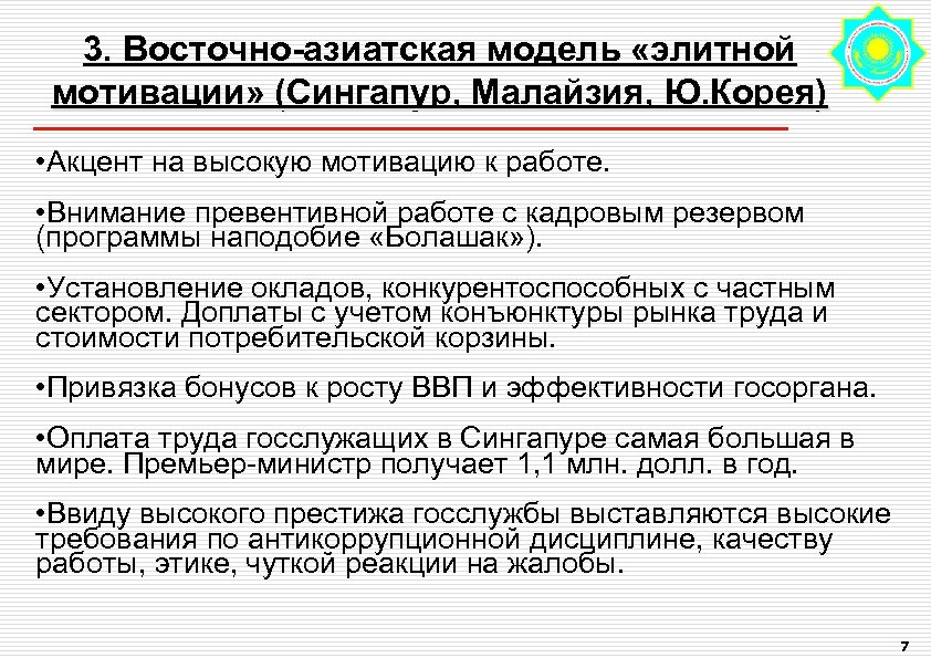 3. Восточно-азиатская модель «элитной мотивации» (Сингапур, Малайзия, Ю. Корея) • Акцент на высокую мотивацию