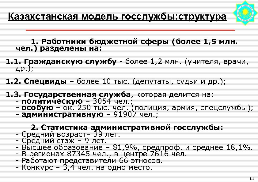 Казахстанская модель госслужбы: структура 1. Работники бюджетной сферы (более 1, 5 млн. чел. )