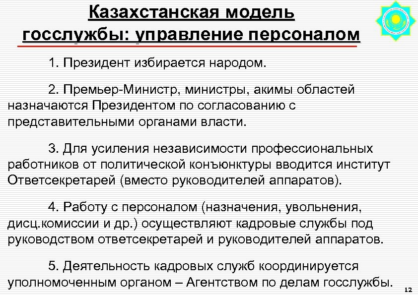 Казахстанская модель госслужбы: управление персоналом 1. Президент избирается народом. 2. Премьер-Министр, министры, акимы областей