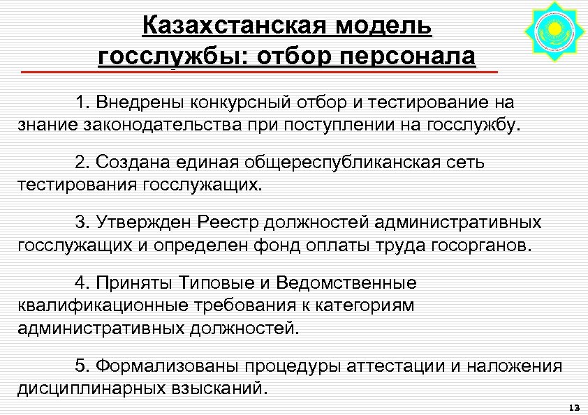 Казахстанская модель госслужбы: отбор персонала 1. Внедрены конкурсный отбор и тестирование на знание законодательства