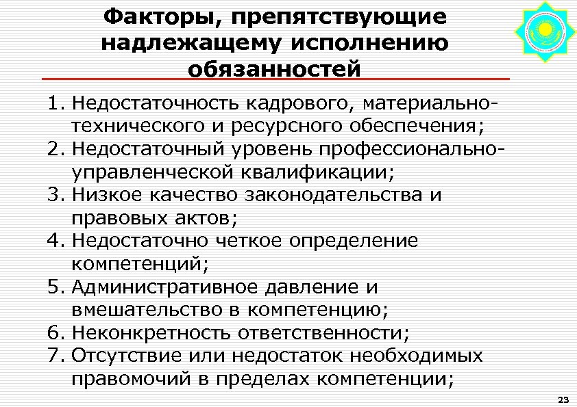 Факторы, препятствующие надлежащему исполнению обязанностей 1. Недостаточность кадрового, материальнотехнического и ресурсного обеспечения; 2. Недостаточный