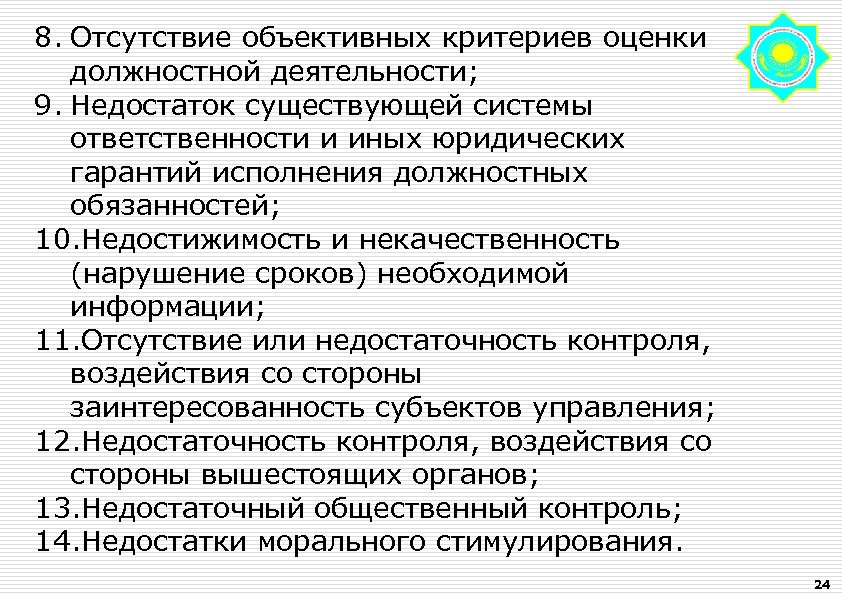 8. Отсутствие объективных критериев оценки должностной деятельности; 9. Недостаток существующей системы ответственности и иных