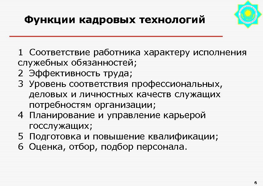 Кадровые технологии