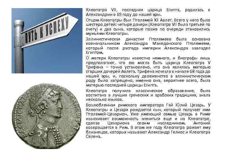  • • • Клеопатра VII, последняя царица Египта, родилась в Александрии в 69