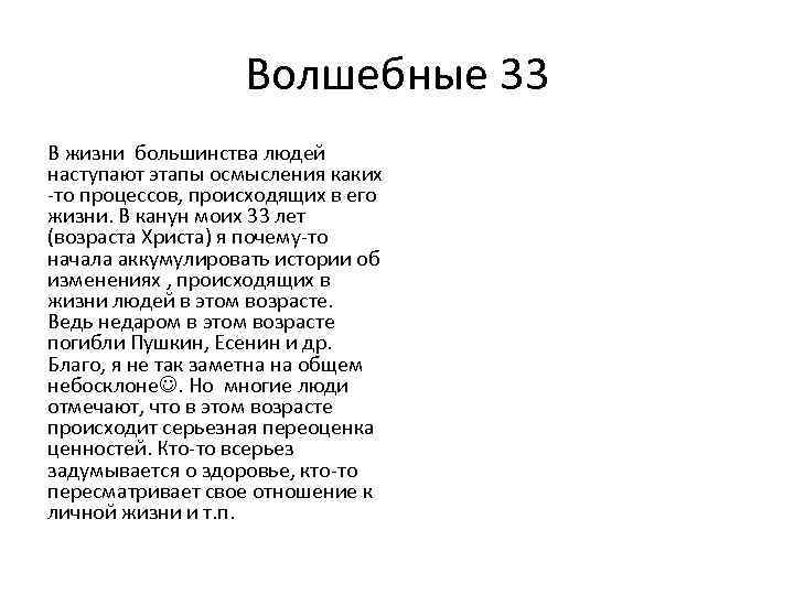 Волшебные 33 В жизни большинства людей наступают этапы осмысления каких -то процессов, происходящих в