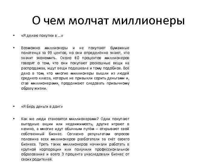 О чем молчат миллионеры • «Я делаю покупки в …» • Возможно миллионеры и