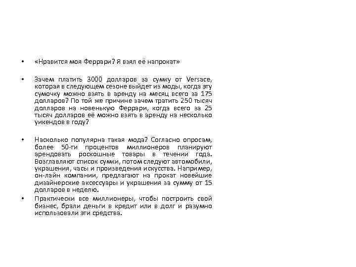  • «Нравится моя Феррари? Я взял её напрокат» • Зачем платить 3000 долларов