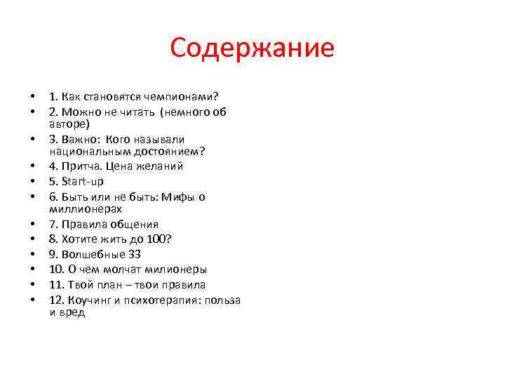 Содержание • • • 1. Как становятся чемпионами? 2. Можно не читать (немного об