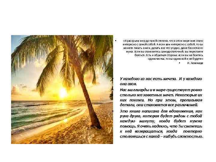  • • «Я раскрыла мир до такой степени, что в этом мире мне