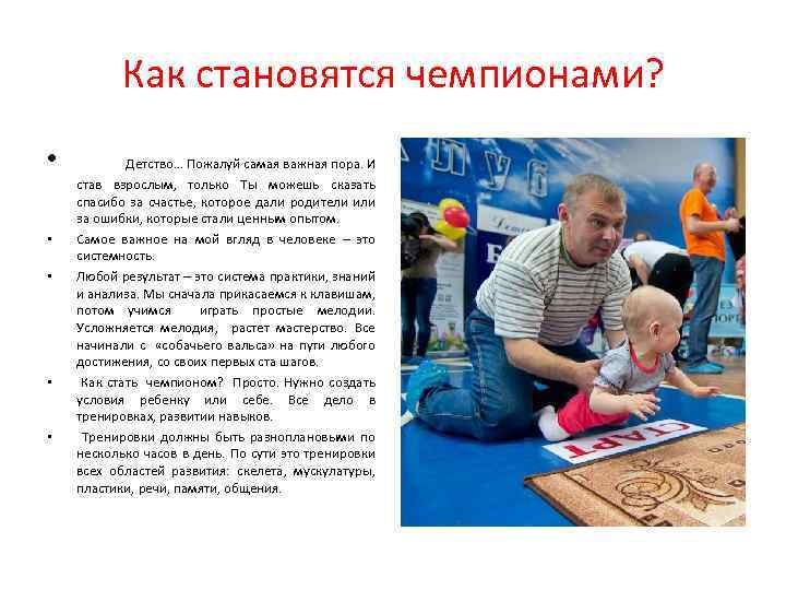 Как становятся чемпионами? • Детство… Пожалуй самая важная пора. И став взрослым, только Ты