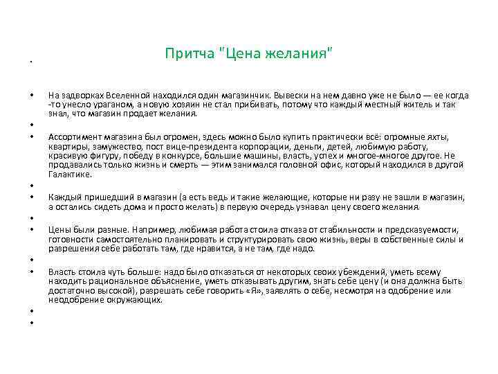 Оплатить желание. Притча о желаниях. Магазинчик желаний притча. Притча цена желания. Магазин желаний притча.