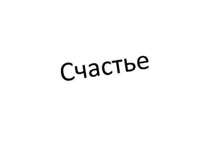 тье ас Сч 