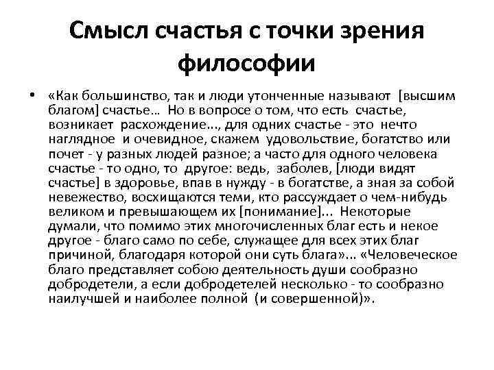 Место философии в жизни. Концепции счастья в философии. Понимание счастья в философии.. Счастье с точки зрения философии. Философия о счастье человека.