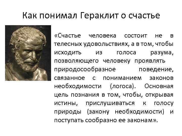 Как понимал Гераклит о счастье «Счастье человека состоит не в телесных удовольствиях, а в