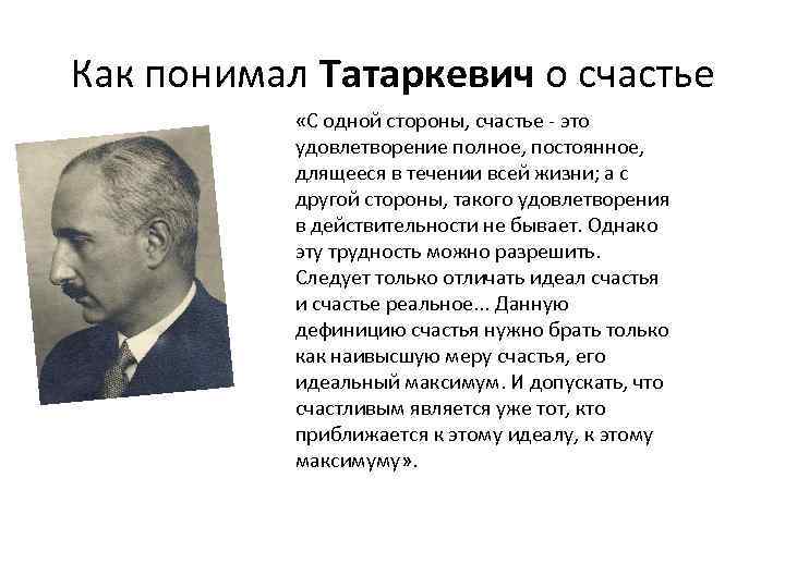 Как понимал Татаркевич о счастье «С одной стороны, счастье - это удовлетворение полное, постоянное,