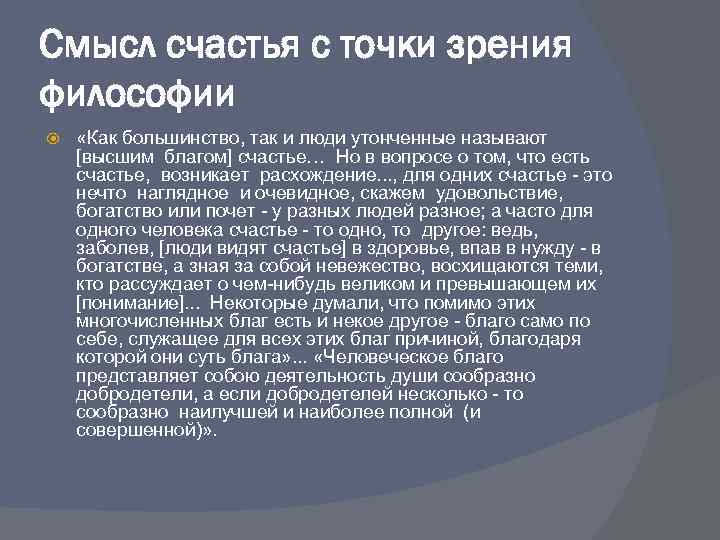 Смысл счастья с точки зрения философии «Как большинство, так и люди утонченные называют [высшим