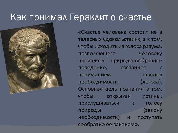 Как понимал Гераклит о счастье «Счастье человека состоит не в телесных удовольствиях, а в