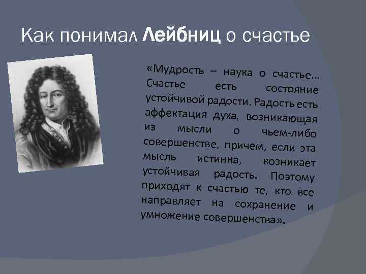 Как понимал Лейбниц о счастье «Мудрость – наука о сча стье… Счастье есть состояние