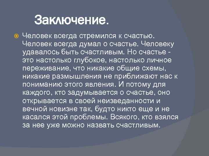 Заключение. Человек всегда стремился к счастью. Человек всегда думал о счастье. Человеку удавалось быть