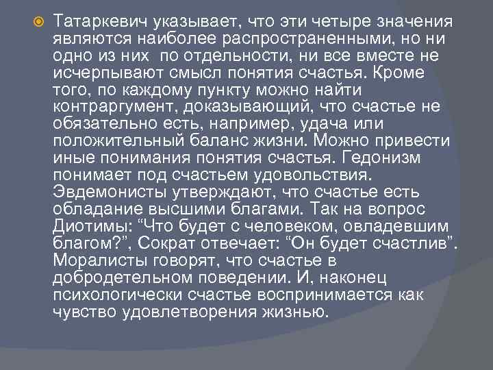  Татаркевич указывает, что эти четыре значения являются наиболее распространенными, но ни одно из