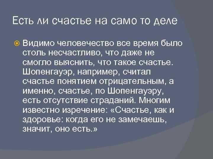 Есть ли счастье на само то деле Видимо человечество все время было столь несчастливо,