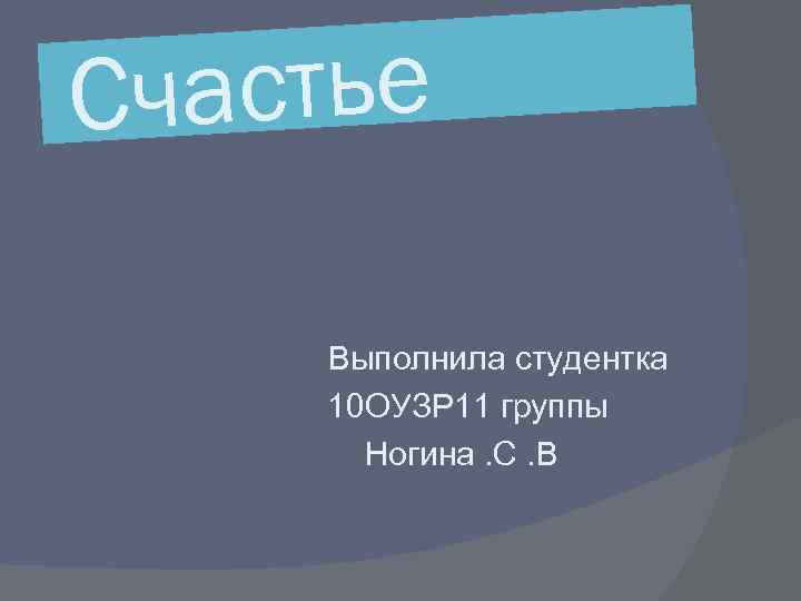 частье С Выполнила студентка 10 ОУЗР 11 группы Ногина. С. В 