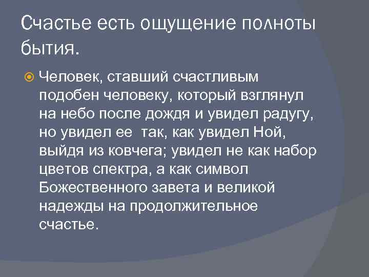 Счастье есть ощущение полноты бытия. Человек, ставший счастливым подобен человеку, который взглянул на небо