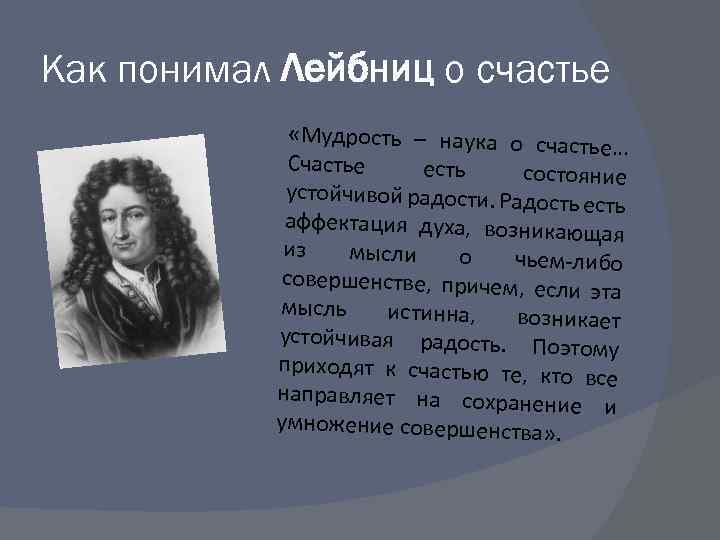 Как понимал Лейбниц о счастье «Мудрость – наука о сча стье… Счастье есть состояние
