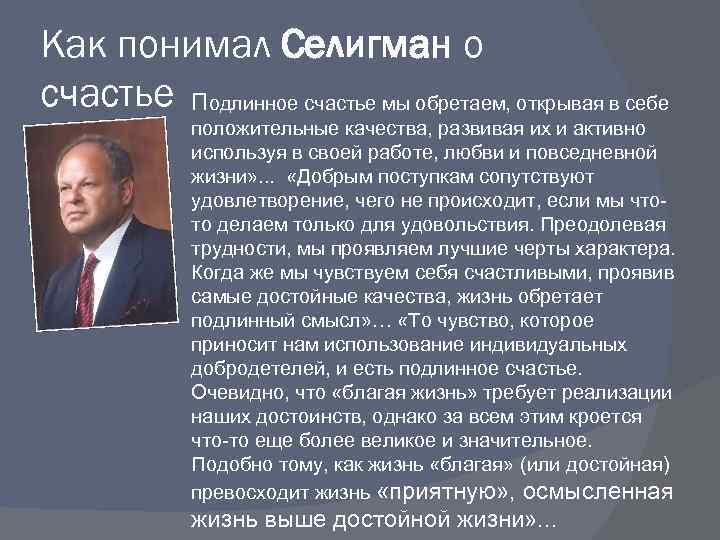 Как понимал Селигман о счастье Подлинное счастье мы обретаем, открывая в себе положительные качества,